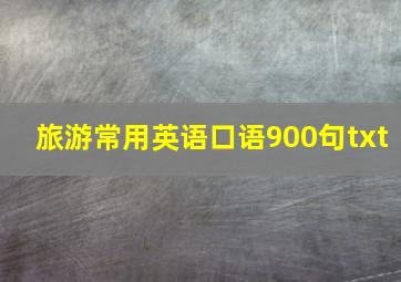 旅游常用英语口语900句txt