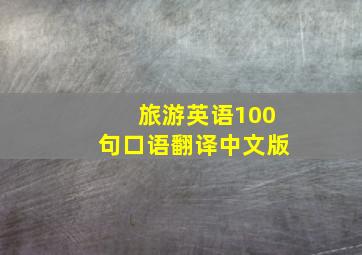 旅游英语100句口语翻译中文版