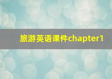 旅游英语课件chapter1