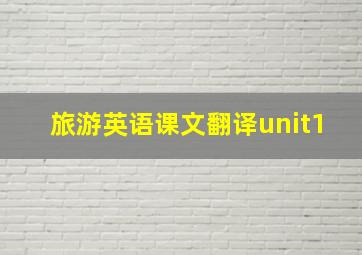 旅游英语课文翻译unit1