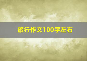 旅行作文100字左右