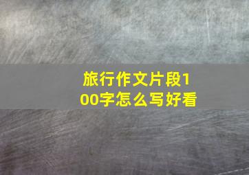 旅行作文片段100字怎么写好看