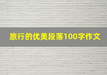 旅行的优美段落100字作文