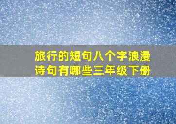 旅行的短句八个字浪漫诗句有哪些三年级下册