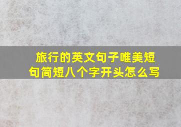 旅行的英文句子唯美短句简短八个字开头怎么写