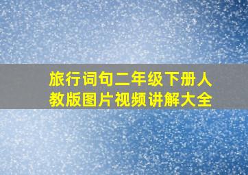 旅行词句二年级下册人教版图片视频讲解大全