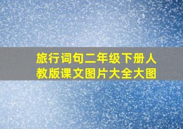 旅行词句二年级下册人教版课文图片大全大图