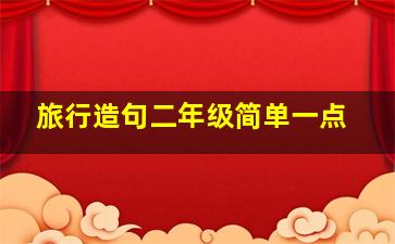 旅行造句二年级简单一点