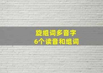 旋组词多音字6个读音和组词