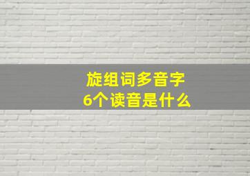 旋组词多音字6个读音是什么