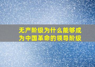 无产阶级为什么能够成为中国革命的领导阶级