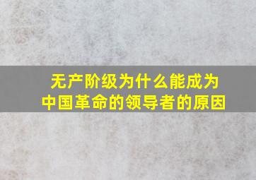 无产阶级为什么能成为中国革命的领导者的原因