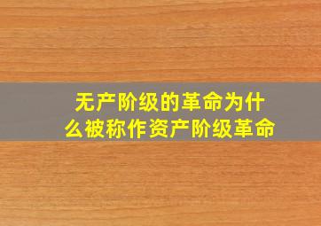 无产阶级的革命为什么被称作资产阶级革命