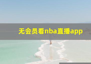 无会员看nba直播app