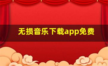 无损音乐下载app免费