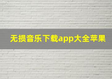 无损音乐下载app大全苹果