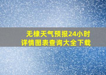 无棣天气预报24小时详情图表查询大全下载