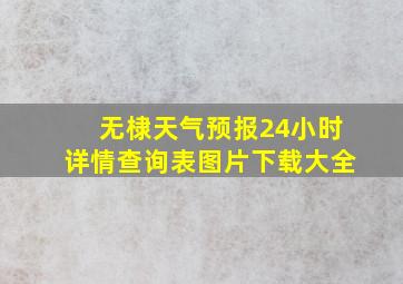 无棣天气预报24小时详情查询表图片下载大全