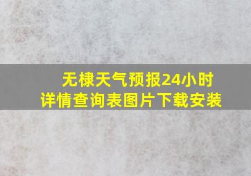 无棣天气预报24小时详情查询表图片下载安装