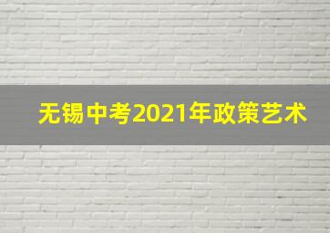 无锡中考2021年政策艺术