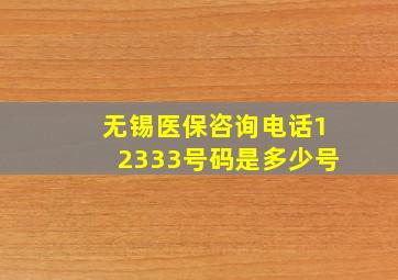 无锡医保咨询电话12333号码是多少号