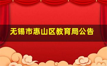 无锡市惠山区教育局公告