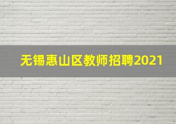 无锡惠山区教师招聘2021