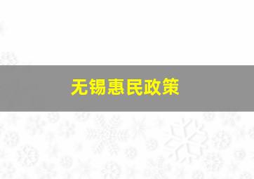 无锡惠民政策