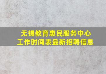 无锡教育惠民服务中心工作时间表最新招聘信息