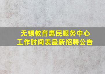 无锡教育惠民服务中心工作时间表最新招聘公告