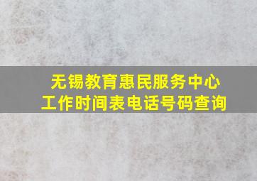 无锡教育惠民服务中心工作时间表电话号码查询