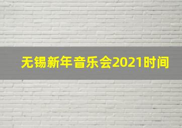 无锡新年音乐会2021时间