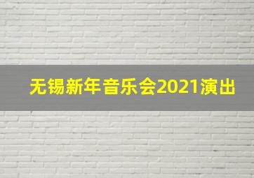 无锡新年音乐会2021演出