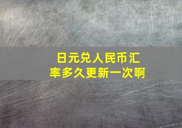 日元兑人民币汇率多久更新一次啊