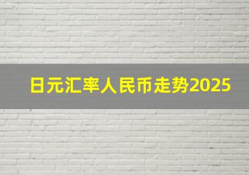 日元汇率人民币走势2025