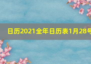 日历2021全年日历表1月28号