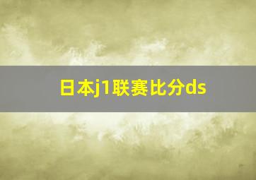 日本j1联赛比分ds