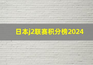 日本j2联赛积分榜2024