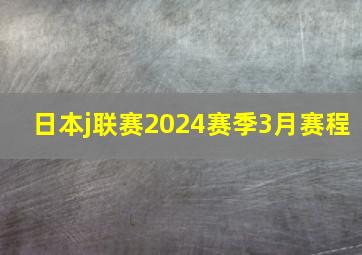 日本j联赛2024赛季3月赛程