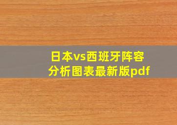 日本vs西班牙阵容分析图表最新版pdf