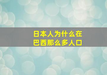 日本人为什么在巴西那么多人口