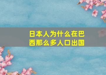 日本人为什么在巴西那么多人口出国