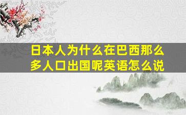 日本人为什么在巴西那么多人口出国呢英语怎么说