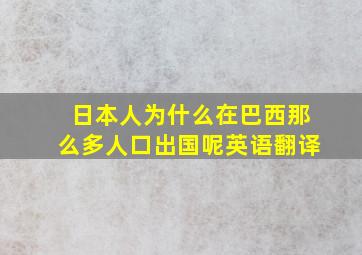 日本人为什么在巴西那么多人口出国呢英语翻译