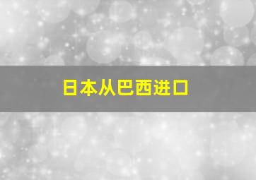 日本从巴西进口