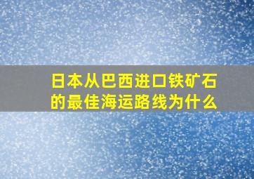 日本从巴西进口铁矿石的最佳海运路线为什么