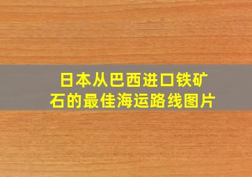 日本从巴西进口铁矿石的最佳海运路线图片