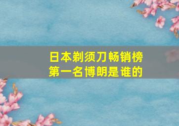 日本剃须刀畅销榜第一名博朗是谁的