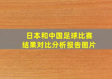 日本和中国足球比赛结果对比分析报告图片