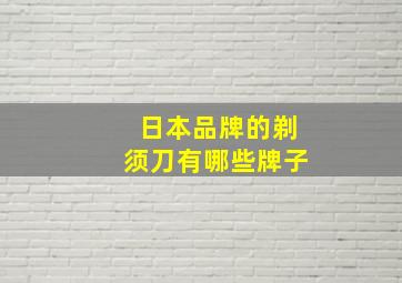 日本品牌的剃须刀有哪些牌子